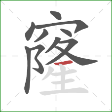 窿的笔顺第11画:横 窿的笔顺第11画:横