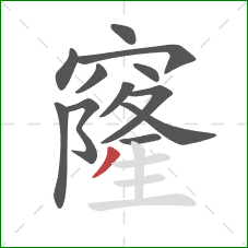 窿的笔顺第12画:撇 窿的笔顺第12画:撇