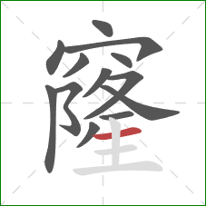 窿的笔顺第13画:横 窿的笔顺第13画:横