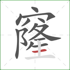 窿的笔顺第14画:横 窿的笔顺第14画:横