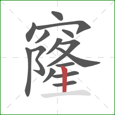 窿的笔顺第15画:竖 窿的笔顺第15画:竖