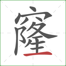 窿的笔顺第16画:横 窿的笔顺第16画:横