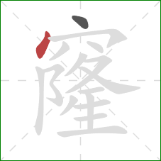 窿的笔顺第2画:点 窿的笔顺第2画:点