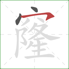 窿的笔顺第3画:横钩 窿的笔顺第3画:横钩