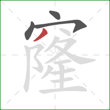 窿的笔顺第4画:撇 窿的笔顺第4画:撇