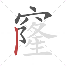 窿的笔顺第7画:竖 窿的笔顺第7画:竖