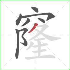 窿的笔顺第8画:撇 窿的笔顺第8画:撇