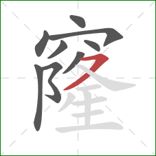 窿的笔顺第9画:横撇 窿的笔顺第9画:横撇