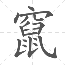 竄的部首 竄的部首