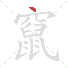 竄的笔顺第1画:点 竄的笔顺第1画:点