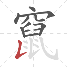 竄的笔顺第12画:竖提 竄的笔顺第12画:竖提