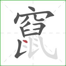 竄的笔顺第13画:点 竄的笔顺第13画:点