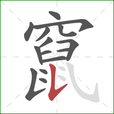 竄的笔顺第15画:竖提 竄的笔顺第15画:竖提