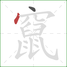 竄的笔顺第2画:点 竄的笔顺第2画:点