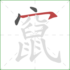 竄的笔顺第3画:横钩 竄的笔顺第3画:横钩