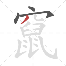 竄的笔顺第4画:撇 竄的笔顺第4画:撇