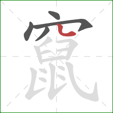 竄的笔顺第5画:竖弯 竄的笔顺第5画:竖弯