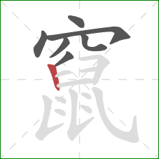 竄的笔顺第7画:竖 竄的笔顺第7画:竖