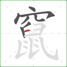 竄的笔顺第8画:横 竄的笔顺第8画:横