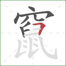 竄的笔顺第9画:横折 竄的笔顺第9画:横折