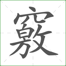 竅的部首 竅的部首