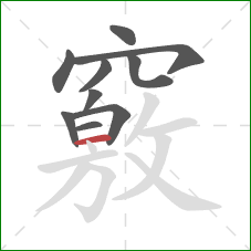 竅的笔顺第10画:横 竅的笔顺第10画:横