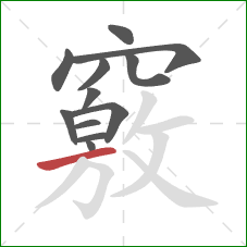 竅的笔顺第12画:横 竅的笔顺第12画:横