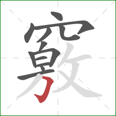 竅的笔顺第13画:横折钩 竅的笔顺第13画:横折钩