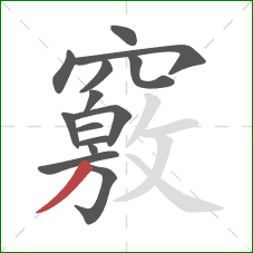 竅的笔顺第14画:撇 竅的笔顺第14画:撇