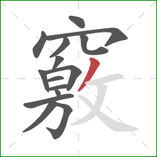 竅的笔顺第15画:撇 竅的笔顺第15画:撇