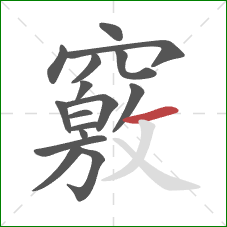 竅的笔顺第16画:横 竅的笔顺第16画:横