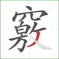 竅的笔顺第17画:撇 竅的笔顺第17画:撇