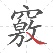 竅的笔顺第18画:捺 竅的笔顺第18画:捺