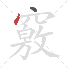 竅的笔顺第2画:点 竅的笔顺第2画:点