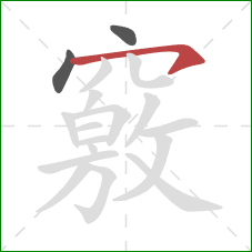 竅的笔顺第3画:横钩 竅的笔顺第3画:横钩