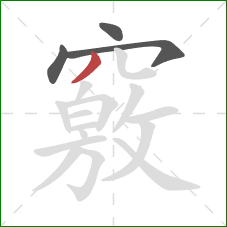 竅的笔顺第4画:撇 竅的笔顺第4画:撇