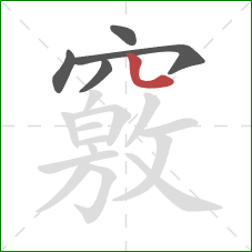 竅的笔顺第5画:竖弯 竅的笔顺第5画:竖弯