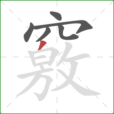 竅的笔顺第6画:撇 竅的笔顺第6画:撇