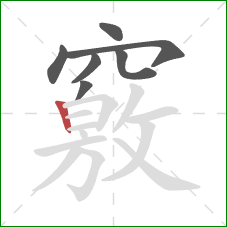 竅的笔顺第7画:竖 竅的笔顺第7画:竖