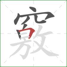 竅的笔顺第8画:横折 竅的笔顺第8画:横折