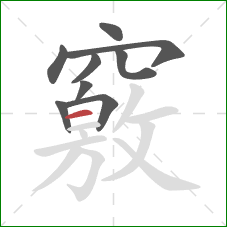 竅的笔顺第9画:横 竅的笔顺第9画:横