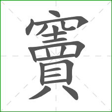 竇的部首 竇的部首