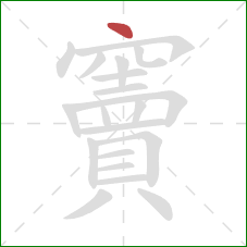 竇的笔顺第1画:点 竇的笔顺第1画:点