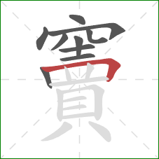 竇的笔顺第10画:横折 竇的笔顺第10画:横折