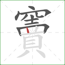 竇的笔顺第11画:竖 竇的笔顺第11画:竖