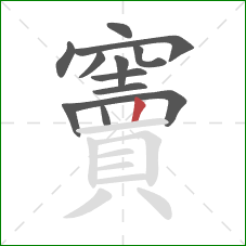 竇的笔顺第12画:竖 竇的笔顺第12画:竖