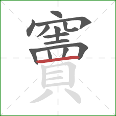 竇的笔顺第13画:横 竇的笔顺第13画:横