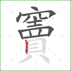 竇的笔顺第14画:竖 竇的笔顺第14画:竖