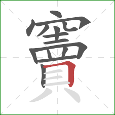 竇的笔顺第15画:横折 竇的笔顺第15画:横折