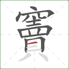 竇的笔顺第16画:横 竇的笔顺第16画:横